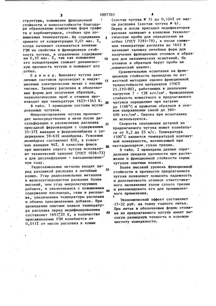 Серый чугун (патент 1097703)