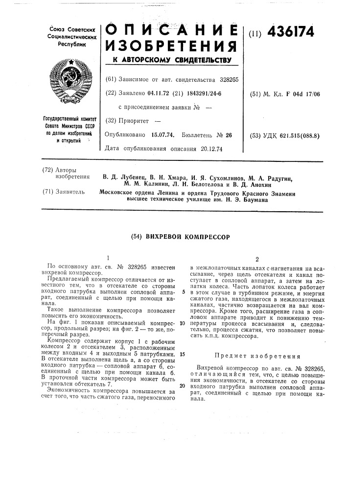 Вихревой компрессор (патент 436174)