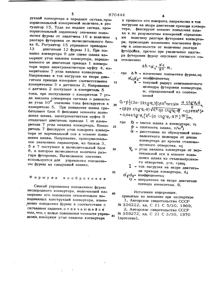 Способ управления положением фурмы кислородного конвертера (патент 870444)