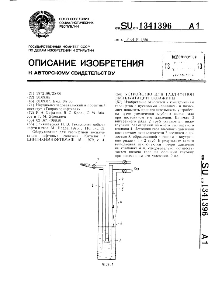Устройство для газлифтной эксплуатации скважины (патент 1341396)