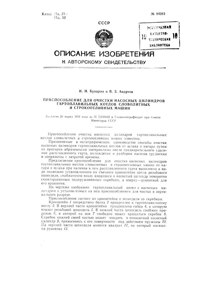 Приспособление для очистки насосных цилиндров гартоплавильных котлов словолитных и строкоотливных машин (патент 94261)