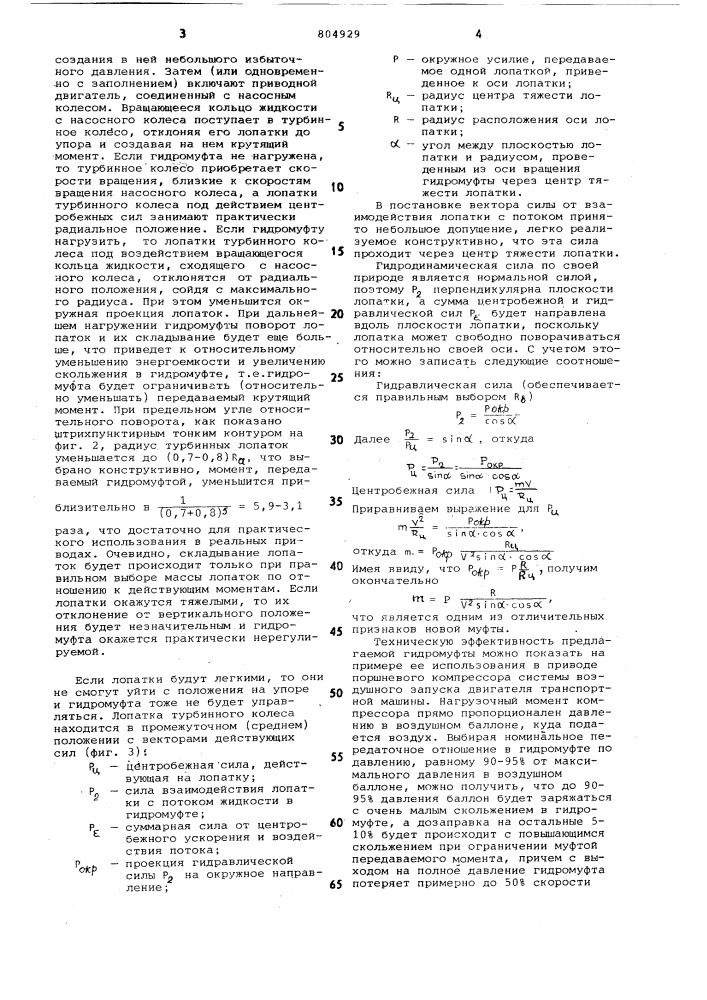 Гидродинамическая муфта (патент 804929)