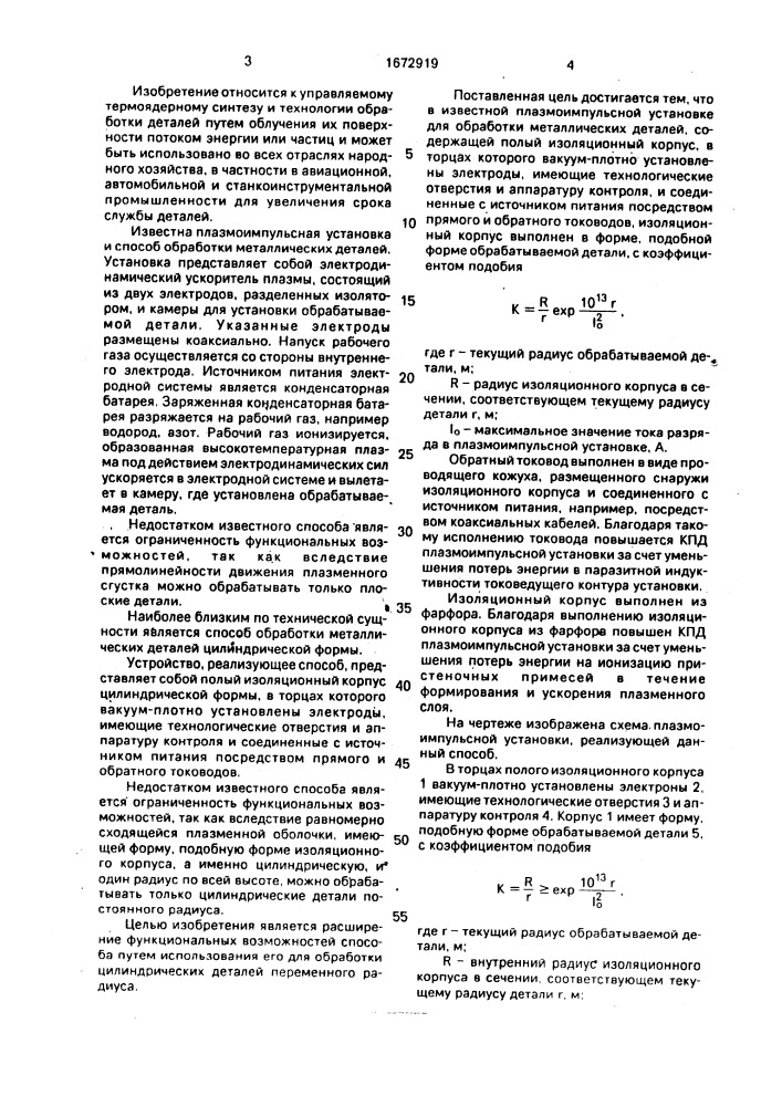 Способ плазмоимпульсной обработки металлических цилиндрических деталей (патент 1672919)