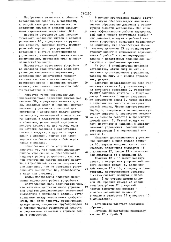 Устройство для заряжания шпуров и скважин рассыпными взрывчатыми веществами (патент 710290)
