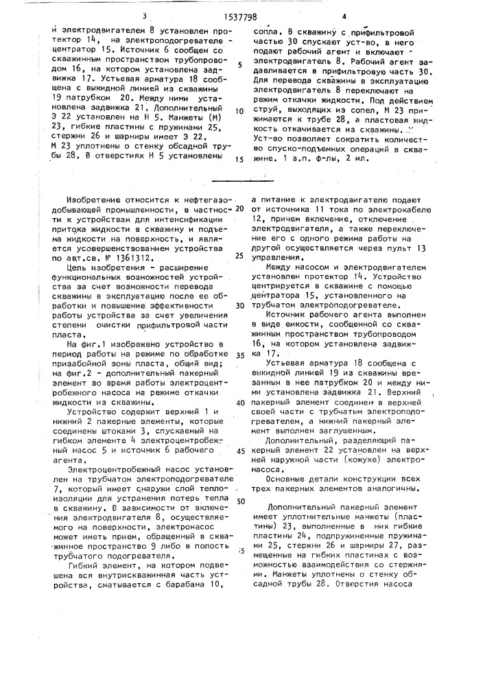Устройство для обработки прифильтровой части пласта (патент 1537798)