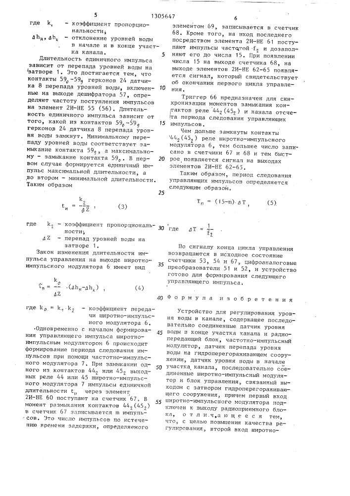 Устройство для регулирования уровня воды в канале (патент 1305647)