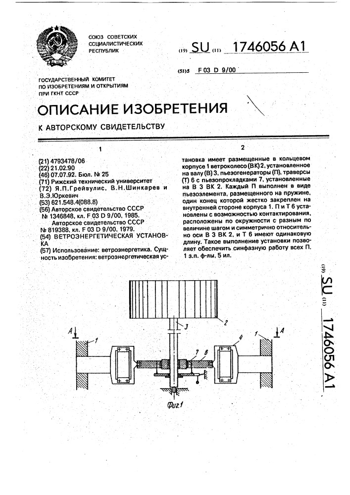 Ветроэнергетическая установка (патент 1746056)