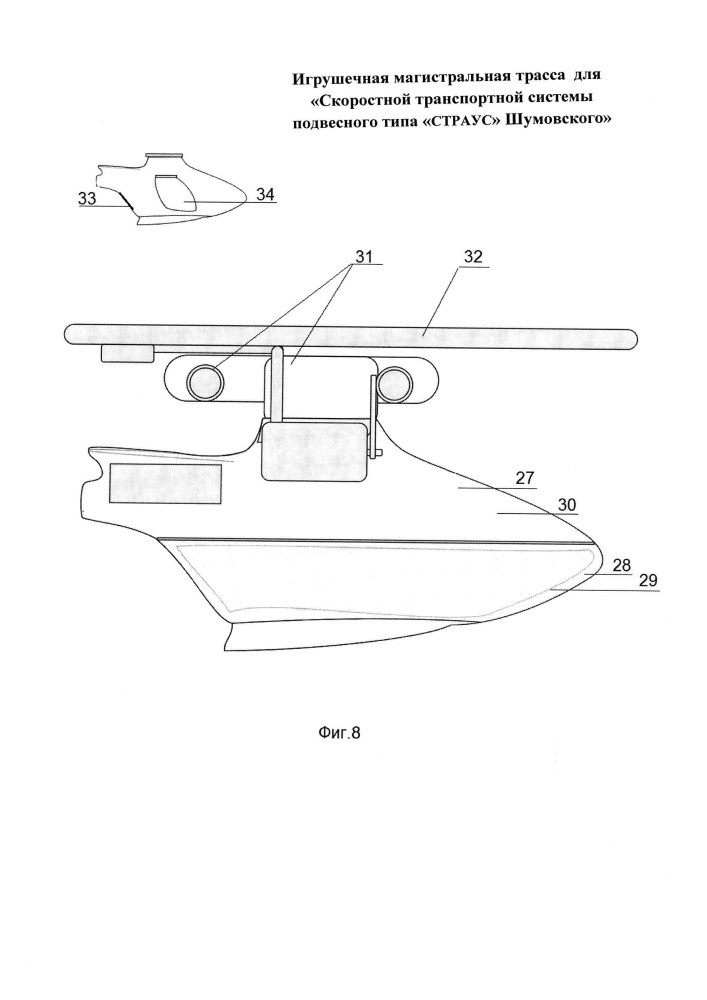 Игрушечная магистральная трасса для "скоростной транспортной системы подвесного типа "страус" шумовского" (патент 2661316)