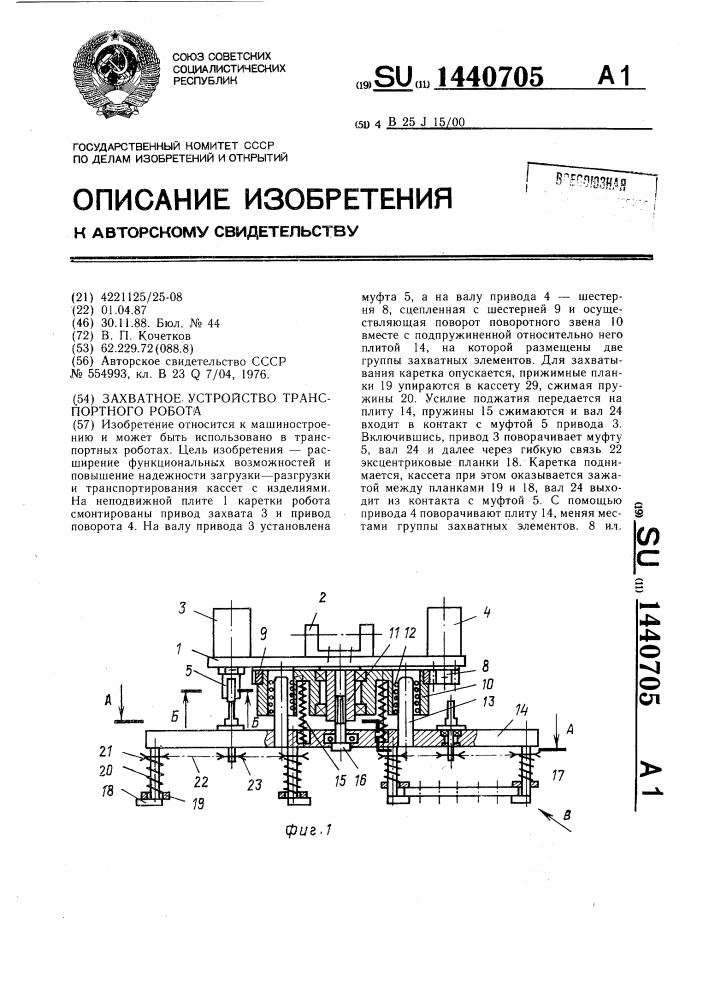 Захватное устройство транспортного робота (патент 1440705)