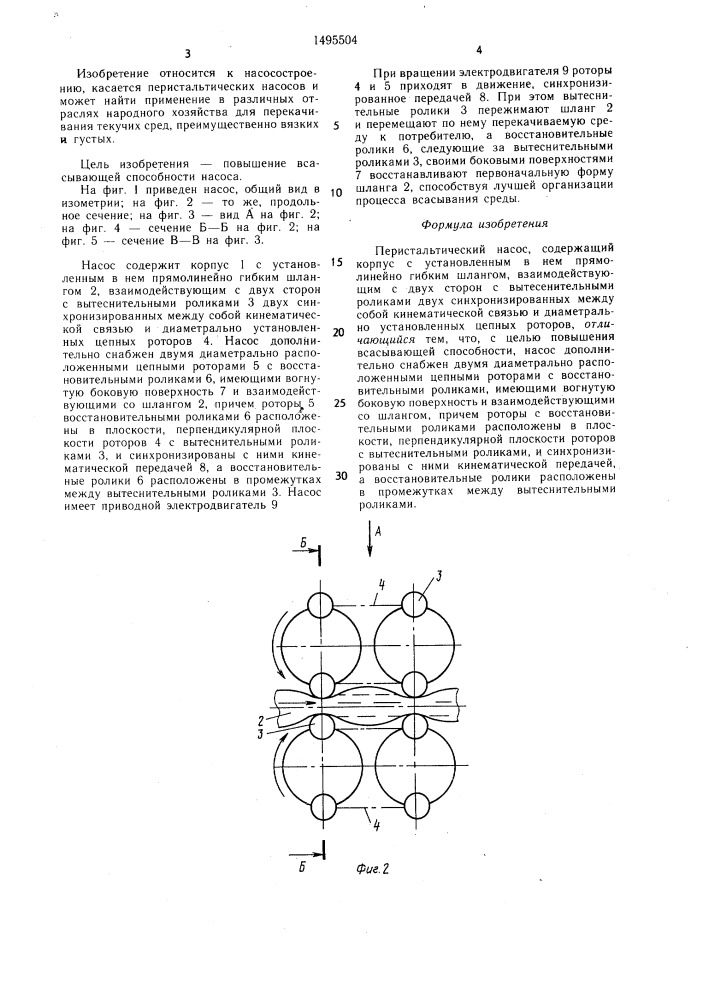 Перистальтический насос (патент 1495504)