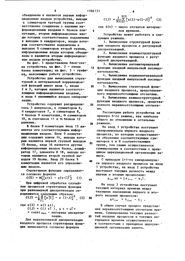 Устройство для вычисления структурной и интервальной функций (патент 1166135)