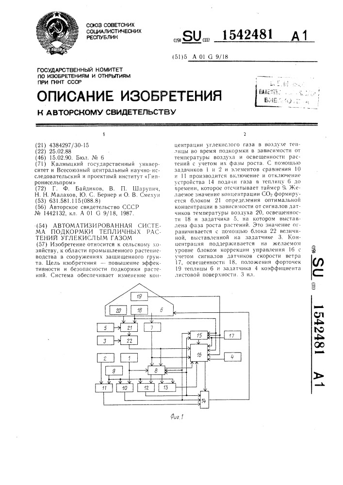 Автоматизированная система подкормки тепличных растений углекислым газом (патент 1542481)