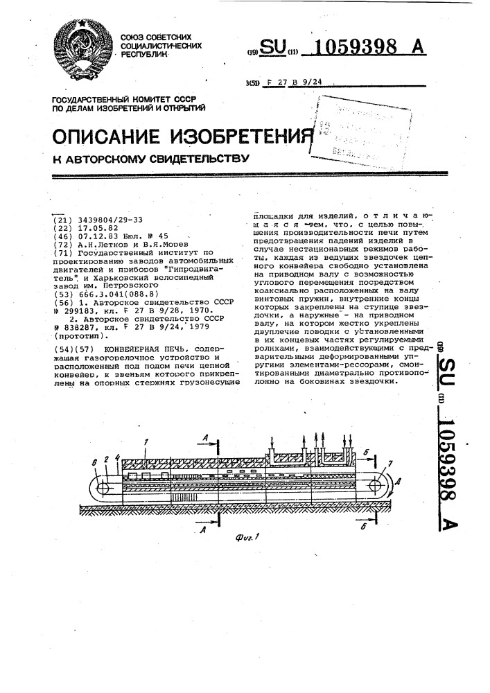 Конвейерная печь (патент 1059398)