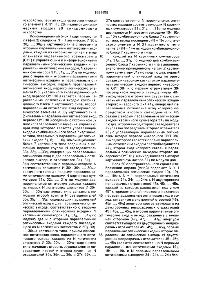 Оптоэлектронное устройство для логической обработки изображений (патент 1691859)