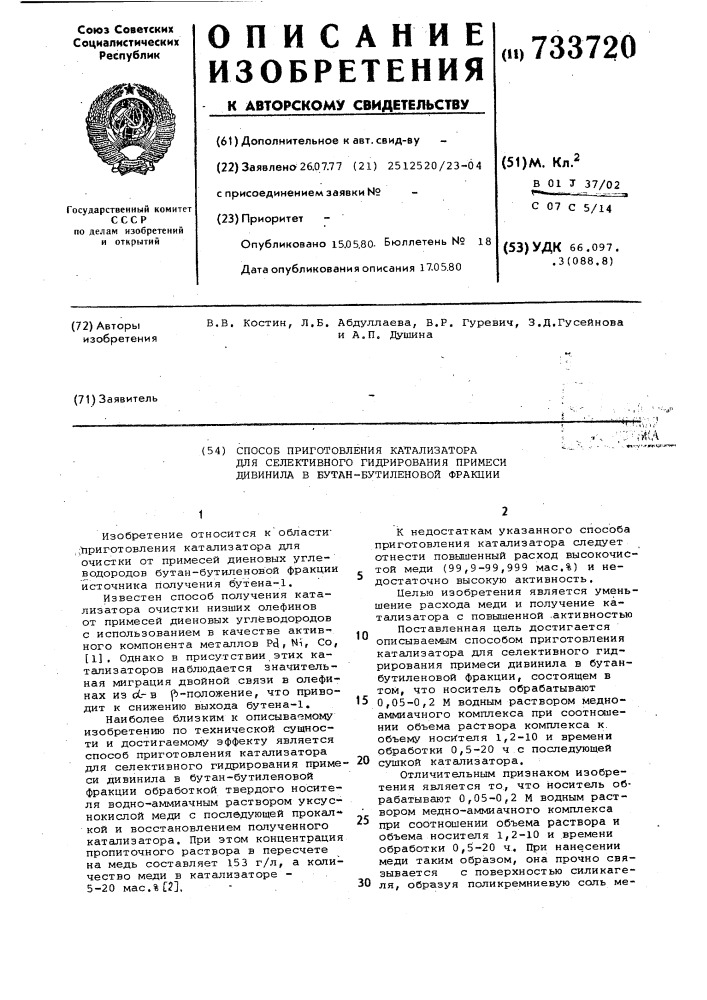 Способ приготовления катализатора для селективного гидрирования примеси дивинила в бутан-бутиленовой фракции (патент 733720)