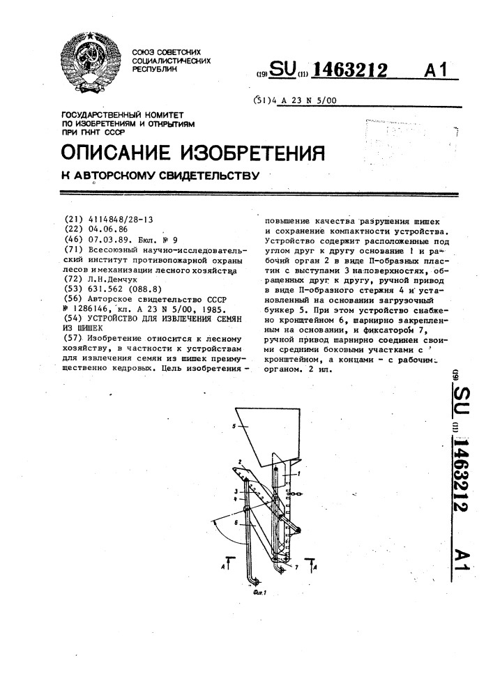 Устройство для извлечения семян из шишек (патент 1463212)