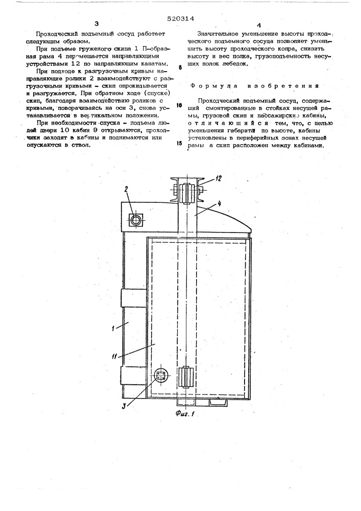 Проходческий подъемный сосуд (патент 520314)