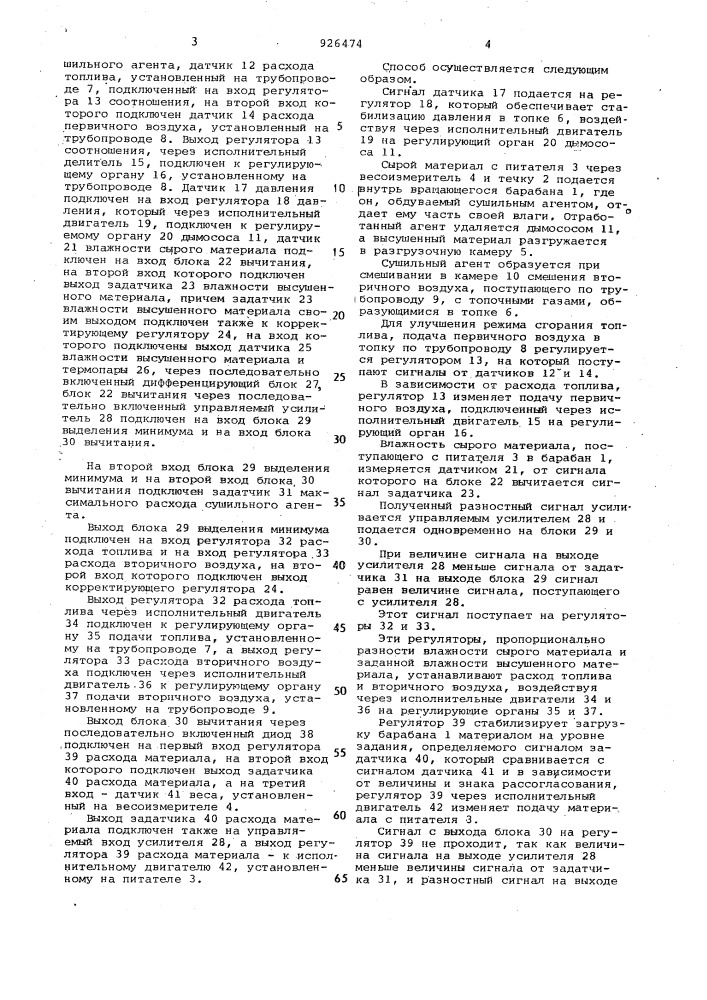 Способ автоматического регулирования процесса сушки сыпучих материалов (патент 926474)