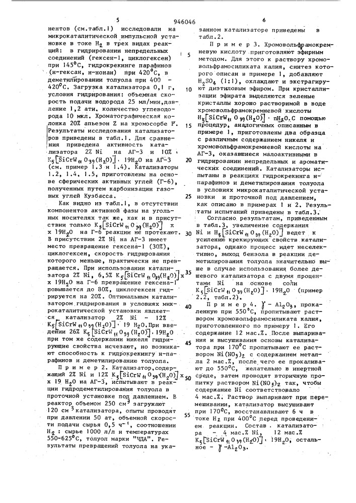 Катализатор для гидрирования непредельных и ароматических моноциклических углеводородов, для гидрокрекинга насыщенных углеводородов и для деметилирования толуола (патент 946046)