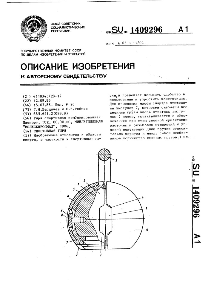 Спортивная гиря (патент 1409296)