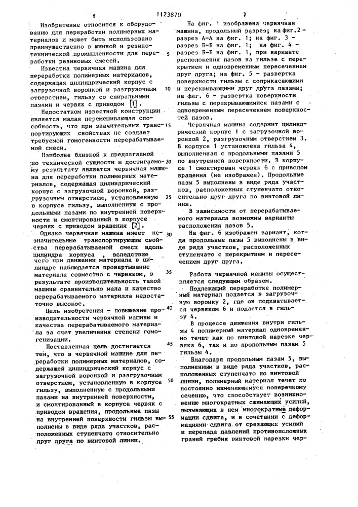 Червячная машина для переработки полимерных материалов (патент 1123870)