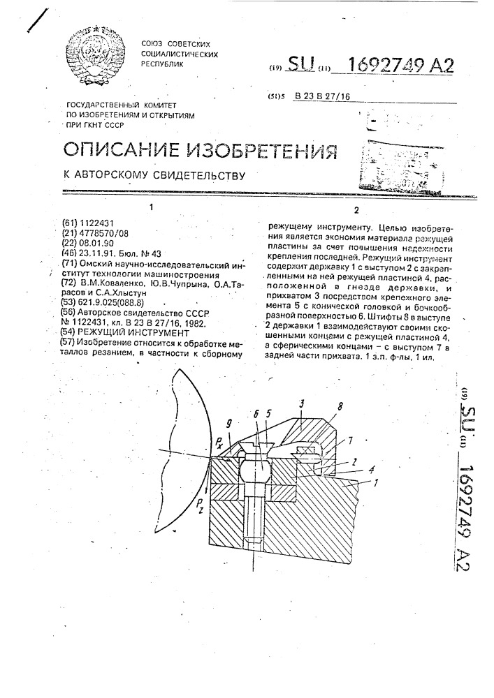 Режущий инструмент (патент 1692749)