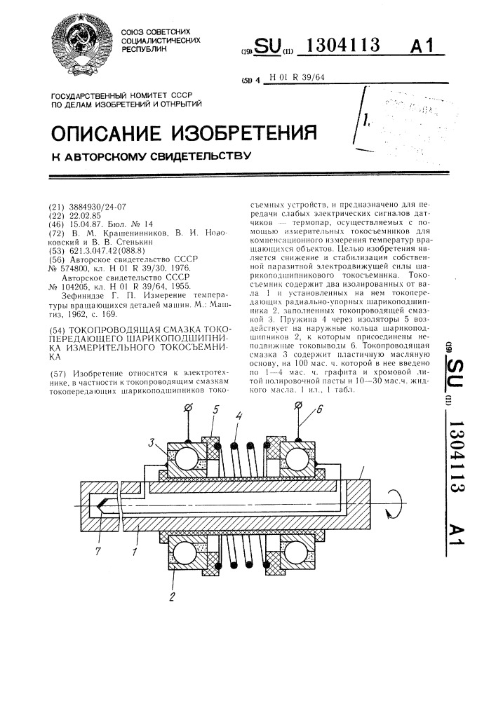 Токопроводящая смазка токопередающего шарикоподшипника измерительного токосъемника (патент 1304113)