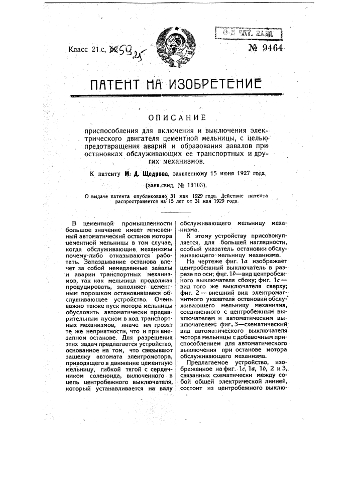 Приспособление для включения и выключения электрического двигателя цементной мельницы, с целью предотвращения аварий и образования завалов приостановках обслуживающих ее транспортных и других механизмов (патент 9464)