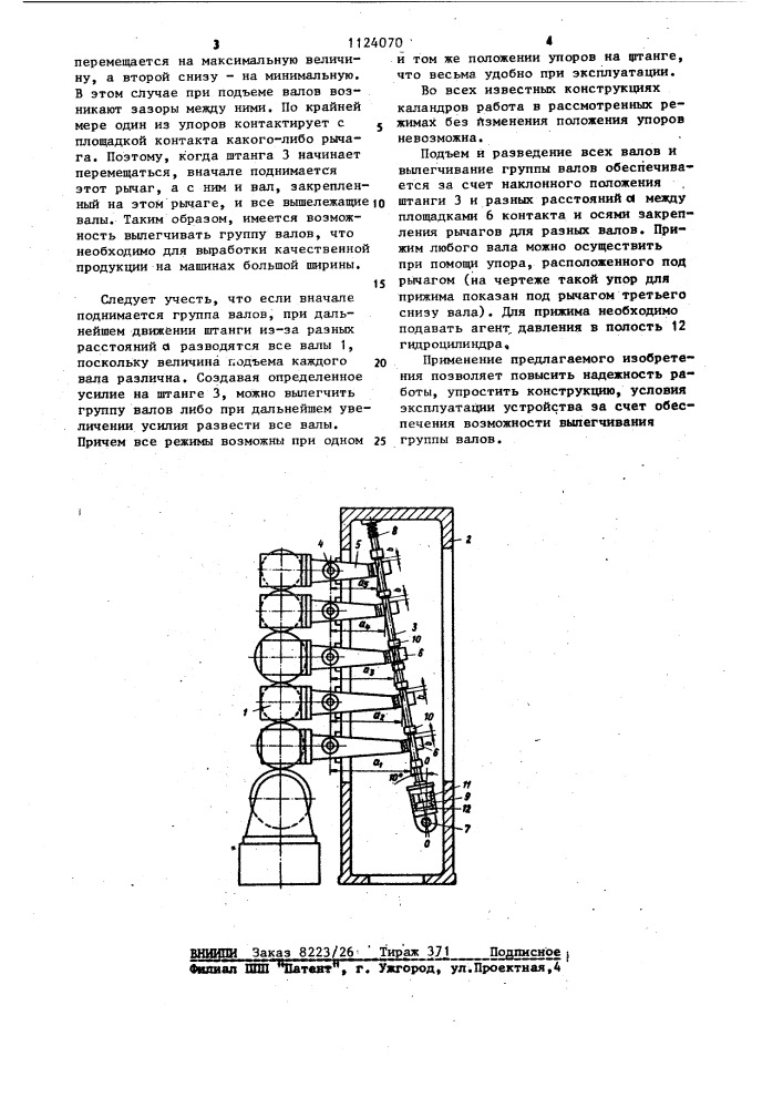 Каландр бумагоделательной машины (патент 1124070)