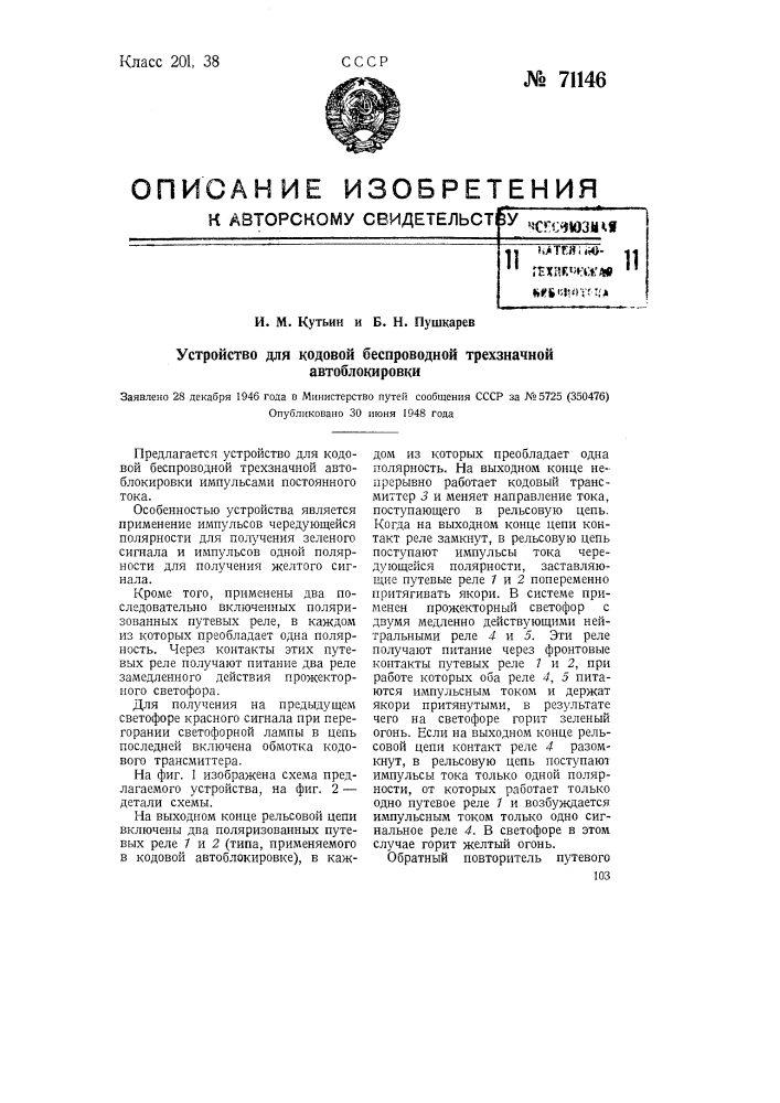 Устройство для кодовой беспроводной трехзначной автоблокировки (патент 71146)