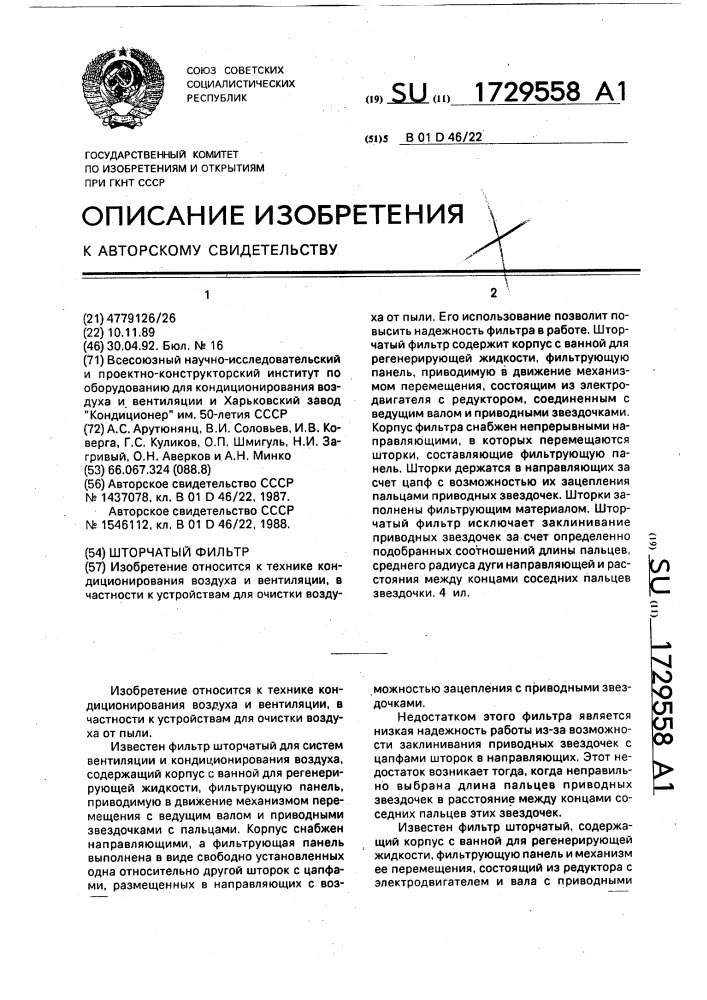 Шторчатый фильтр (патент 1729558)