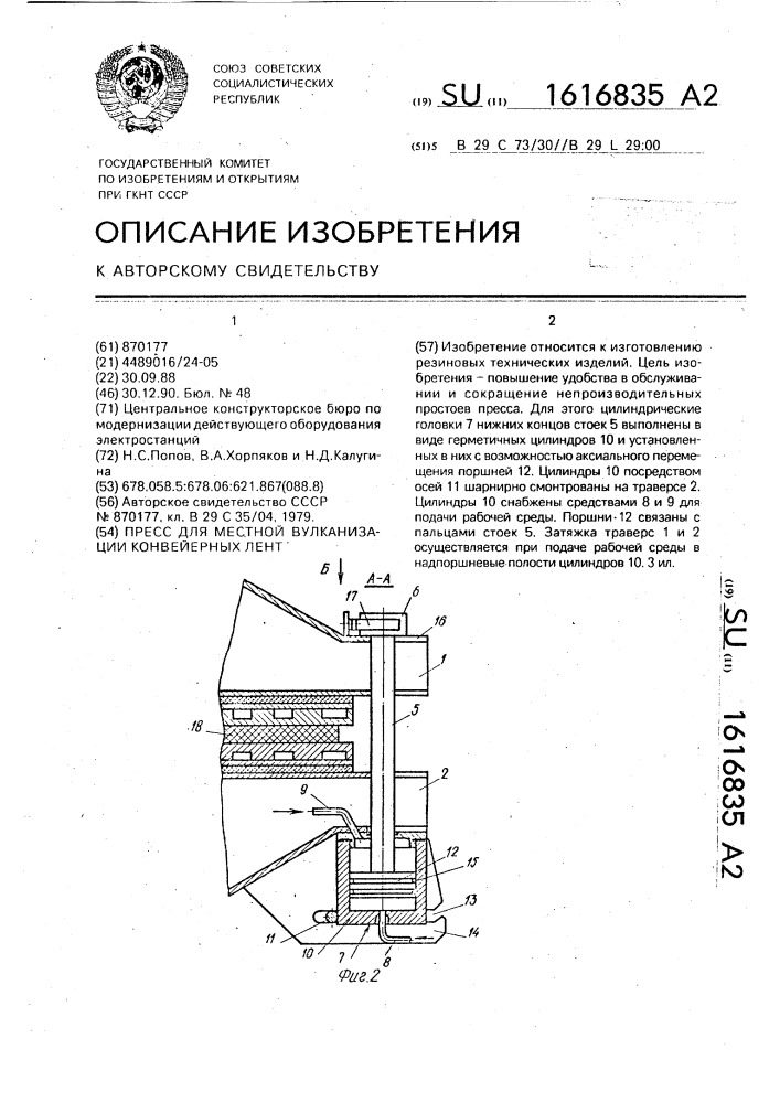 Пресс для местной вулканизации конвейерных лент (патент 1616835)