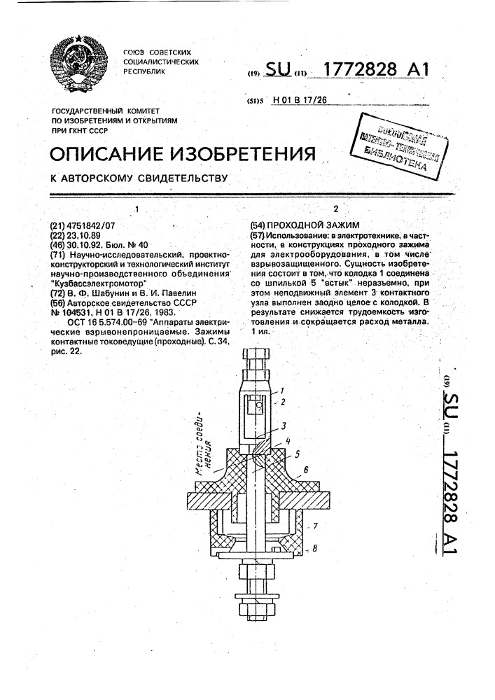 Проходной зажим (патент 1772828)