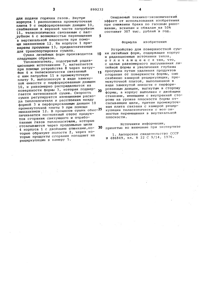 Устройство для поверхностной сушки литейных форм (патент 899232)