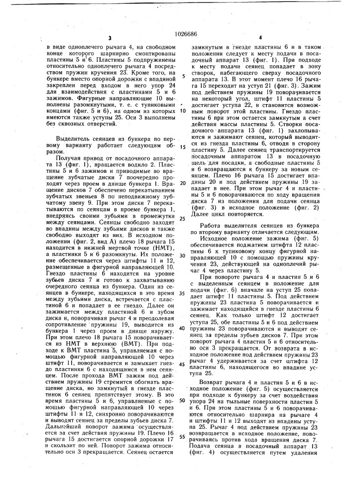 Выделитель сеянцев из бункера (его варианты) (патент 1026686)