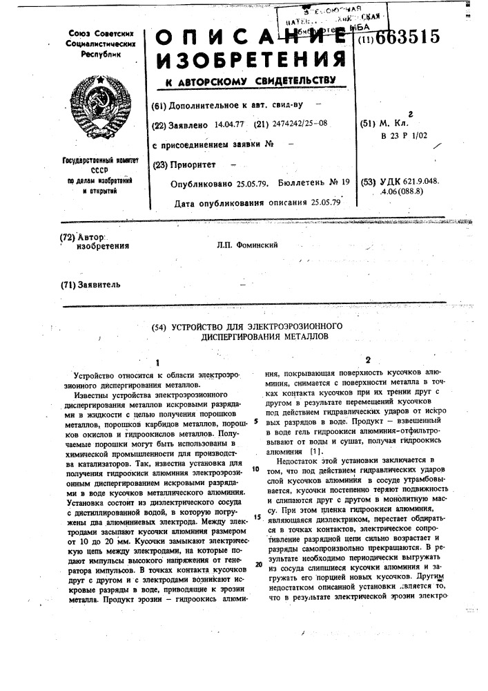 Устройство для электроэрозионного диспергирования металлов (патент 663515)