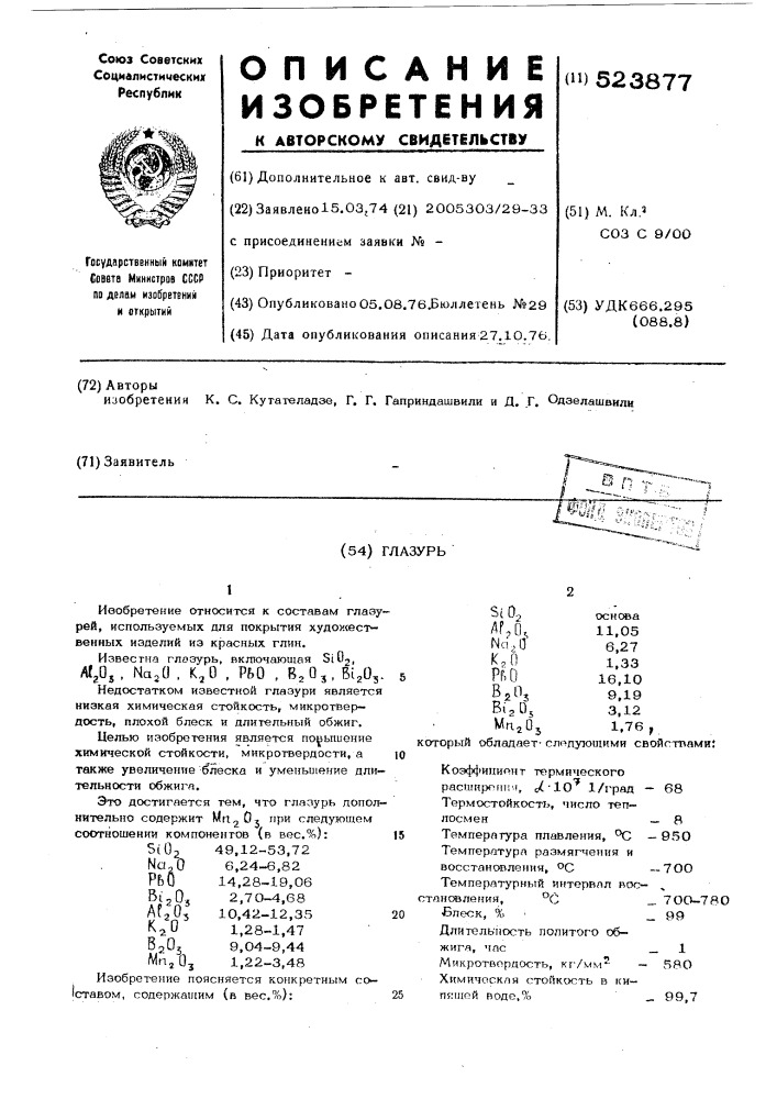 Глазурь (патент 523877)