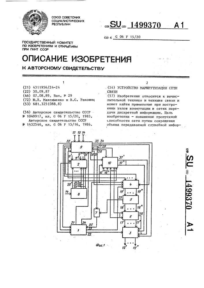 Устройство маршрутизации сети связи (патент 1499370)