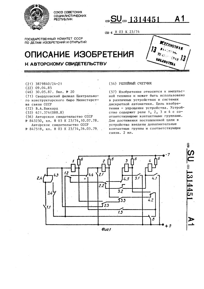 Релейный счетчик (патент 1314451)