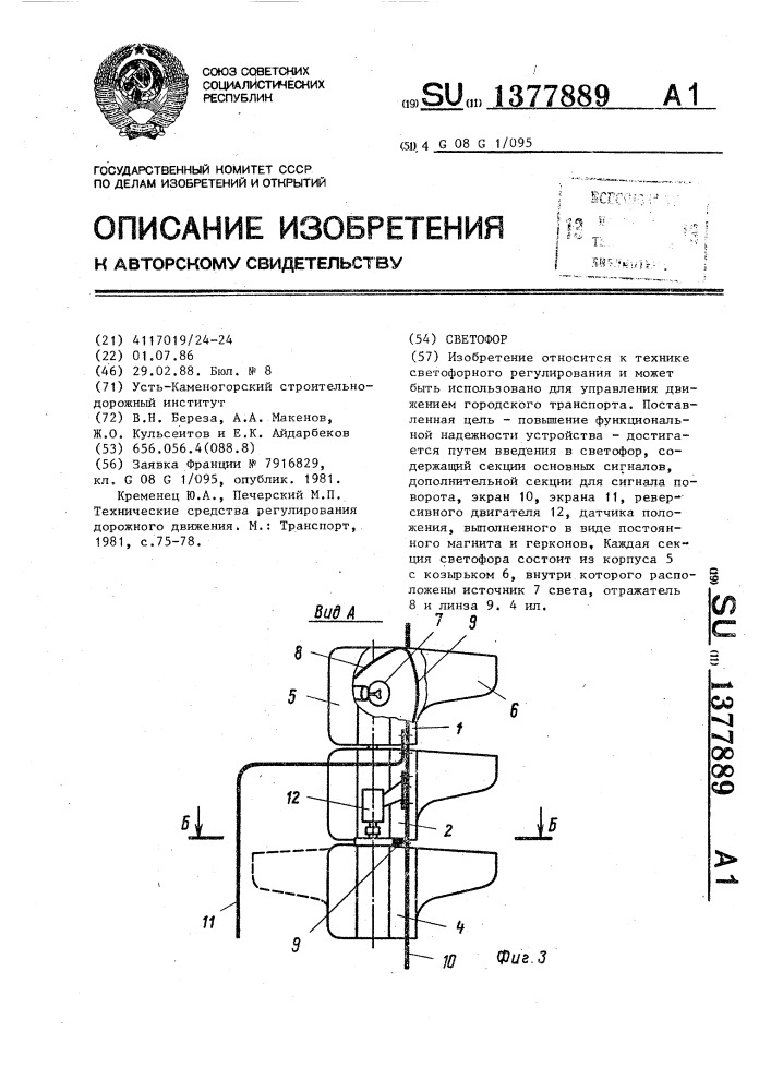 Светофор (патент 1377889)