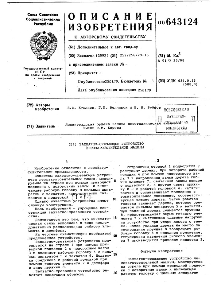 Захватно-срезающее устройство лесозаготовительной машины (патент 643124)
