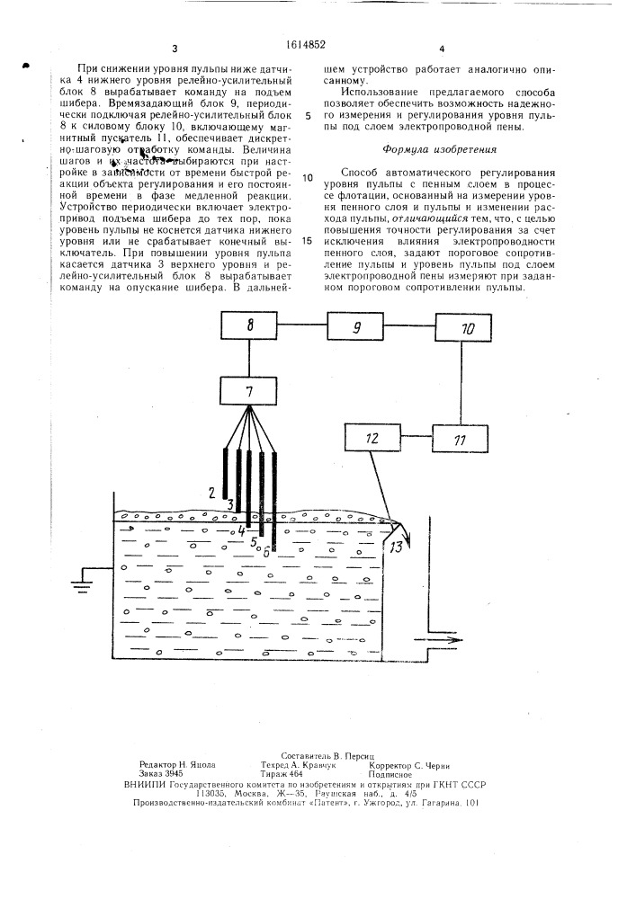 Способ автоматического регулирования уровня пульпы с пенным слоем в процессе флотации (патент 1614852)