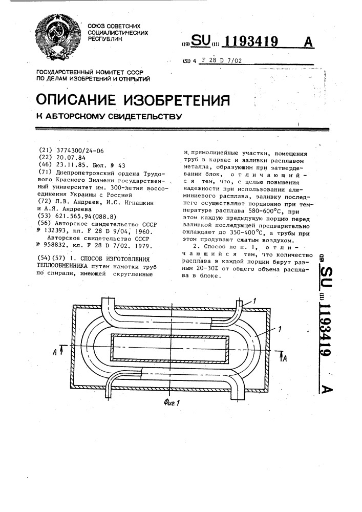 Способ изготовления теплообменника (патент 1193419)