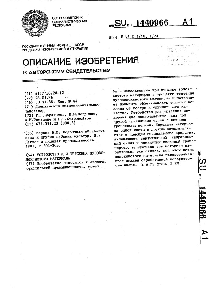 Устройство для трясения лубоволокнистого материала (патент 1440966)
