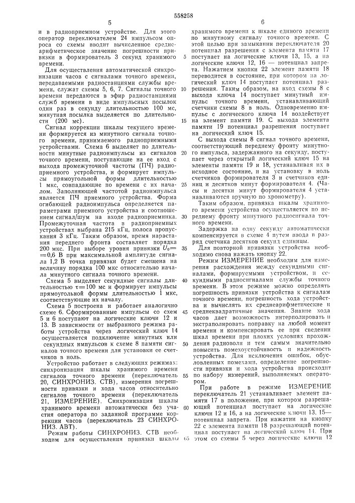 Электронные часы, корректируемые радиосигналами точного времени (патент 558258)