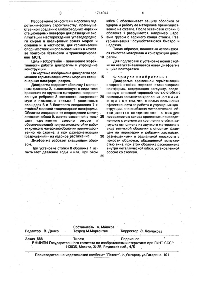 Диафрагма временной герметизации опорной стойки морской стационарной платформы (патент 1714044)