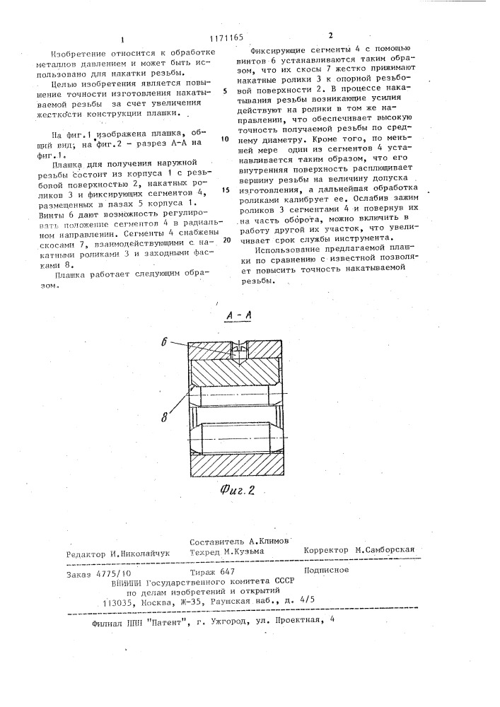 Резьбонакатная плашка (патент 1171165)