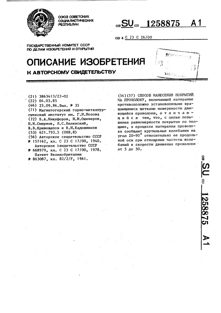 Способ нанесения покрытий на проволоку (патент 1258875)