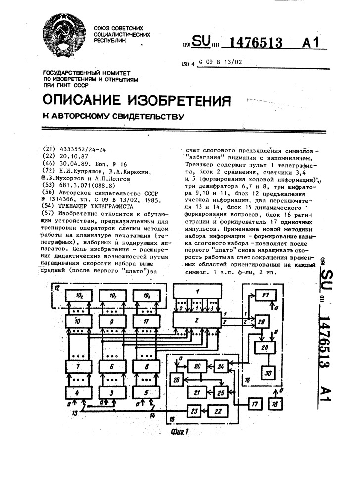 Тренажер телеграфиста (патент 1476513)