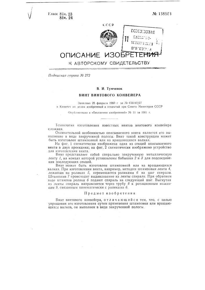 Винт винтового конвейера (патент 138863)